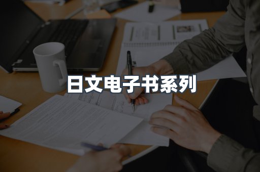 PDF电子书系列